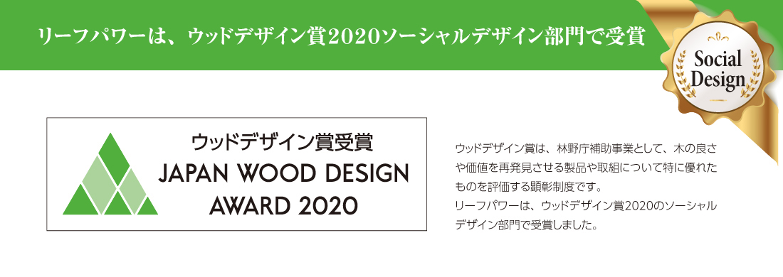 リーフパワーは、ウッドデザイン賞２０２０ソーシャルデザイン部門で受賞